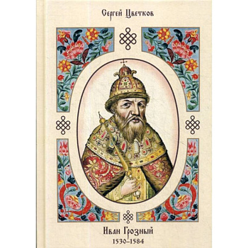 Иван Грозный. 1530–1584