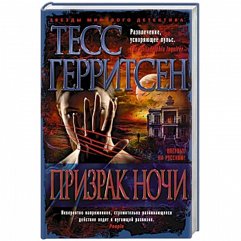 Призрак ночи