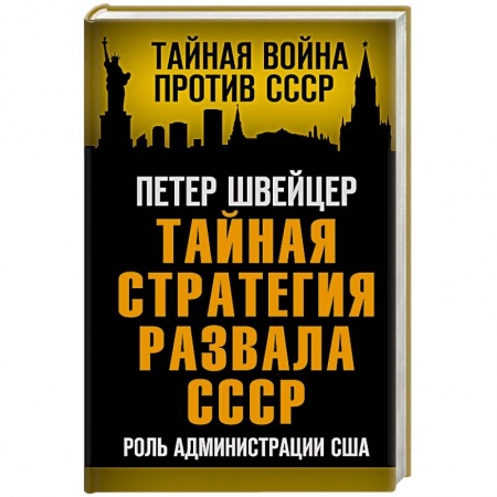 Общие работы по истории СССР, книга Тайная стратегия развала СССР. Роль администрации США купить по низкой цене