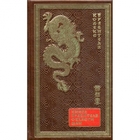 Политология, книга ОЛИП. Книга правителя области Шан. Кодекс правителя (золотое тиснение) купить по низкой цене