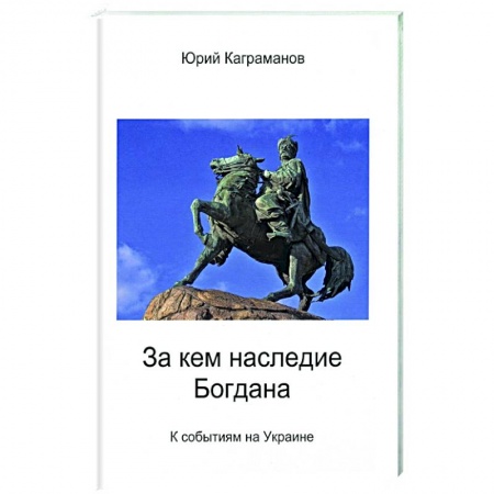 Политика, книга За кем наследие Богдана купить по низкой цене