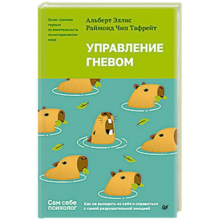 Психологическая практика, книга Управление гневом. Как не выходить из себя и справиться с самой разрушительной эмоцией купить по низкой цене