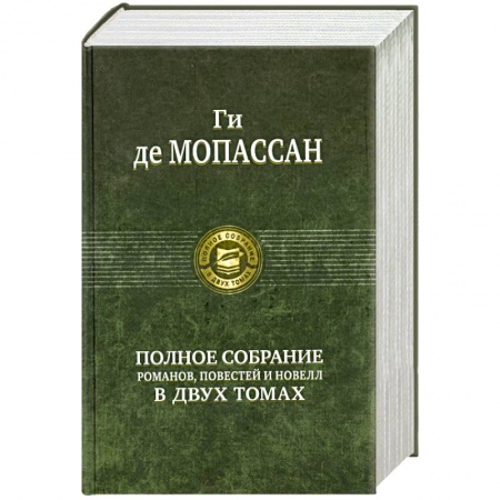 Книги, книга Полное собрание романов, повестей и новелл в двух томах: Мопассан Г. Том 1 купить по низкой цене