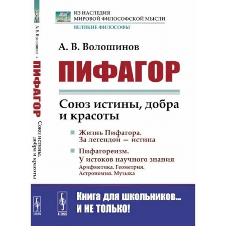 Культурология, книга Пифагор. Союз истины, добра и красоты купить по низкой цене