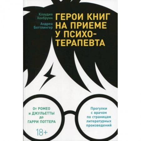 Психология, книга Герои книг на приеме у психотерапевта купить по низкой цене