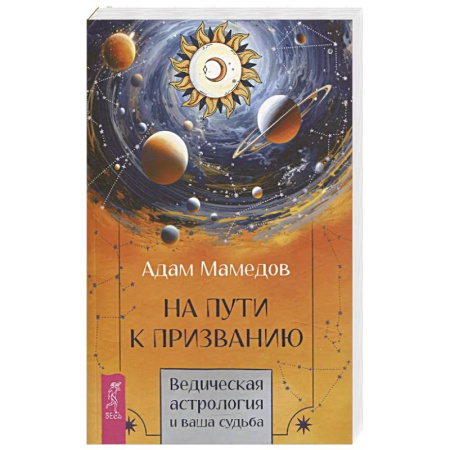Луна, звезды и тайны судьбы, книга На пути к призванию. Ведическая астрология и ваша судьба купить по низкой цене