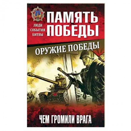 История вооруженных сил России, книга Оружие Победы. Чем громили врага купить по низкой цене