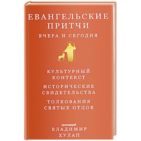 Православие, книга Евангельские притчи вчера и сегодня купить по низкой цене