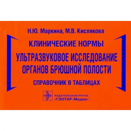 Другие виды специальной медицины, книга Клинические нормы.Ультразвуковое исследование органов брюшной полости купить по низкой цене