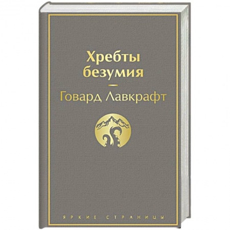 Классическая зарубежная фантастика, книга Хребты безумия купить по низкой цене