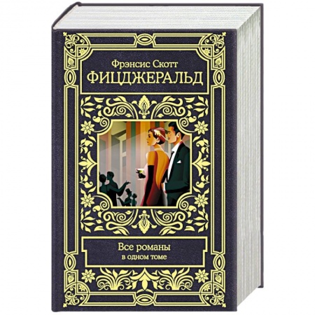 Зарубежная классика, книга Фицджеральд Ф.С. Все романы в одном томе купить по низкой цене