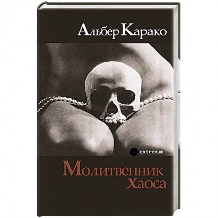 Зарубежная современная проза, книга Молитвенник хаоса купить по низкой цене