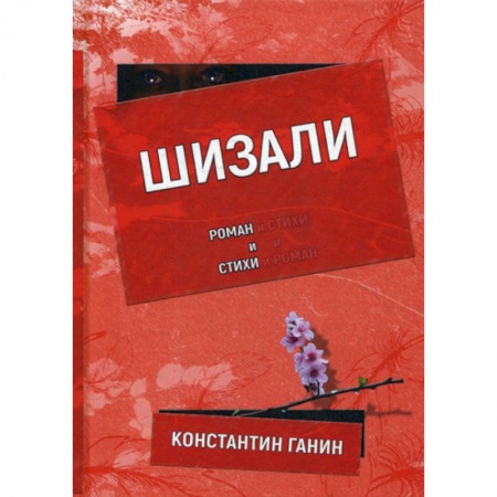 Русская современная проза, книга Шизали купить по низкой цене