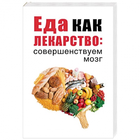 Лечебное питание. Похудание. Диеты, книга Еда как лекарство: совершенствуем мозг купить по низкой цене