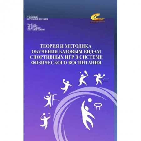 Общие работы о спорте, книга Теория и методика обучения базовым видам спортивных игр в системе физического воспитания купить по низкой цене