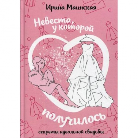 Другие биографии, мемуары, книга Невеста, у которой получилось купить по низкой цене