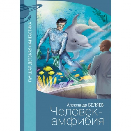 Мистика. Фантастика. Фэнтези, книга Человек-амфибия купить по низкой цене