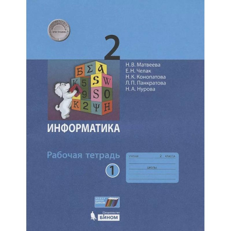 Информатика, книга Информатика. Рабочая тетрадь для 2 класса. В 2-х частях. Часть 1 купить по низкой цене