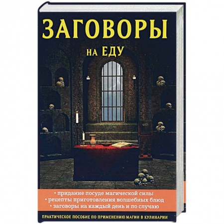 Колдовство. Практическая магия, книга Заговоры на еду купить по низкой цене