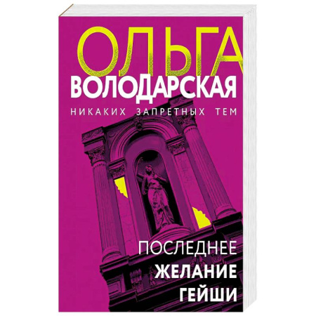 Классика отечественного детектива, книга Последнее желание гейши купить по низкой цене