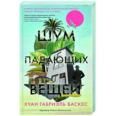 Зарубежная современная проза, книга Шум падающих вещей купить по низкой цене