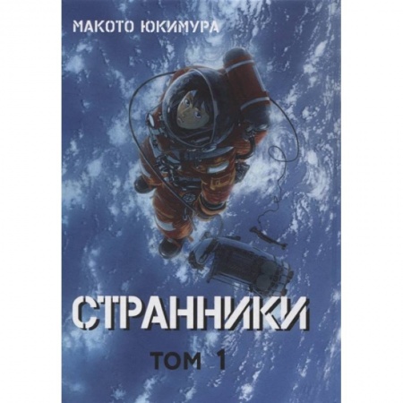 Комиксы. Манга, книга Странники. Том 1 купить по низкой цене
