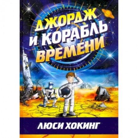 Мистика. Фантастика. Фэнтези, книга Джордж и корабль времени купить по низкой цене