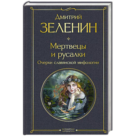 Фольклор. Эпос. Мифы, книга Мертвецы и русалки. Очерки славянской мифологии купить по низкой цене