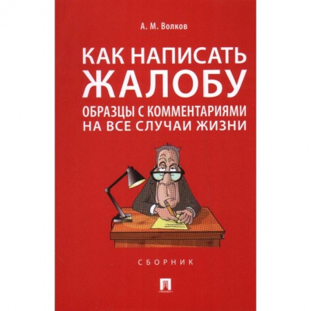 Право. Юриспруденция, книга Как написать жалобу:образцы с комментариями на все случаи жизни купить по низкой цене