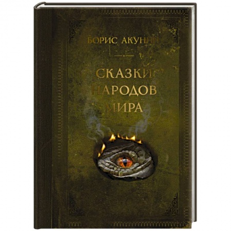 Русская современная проза, книга Сказки народов мира купить по низкой цене