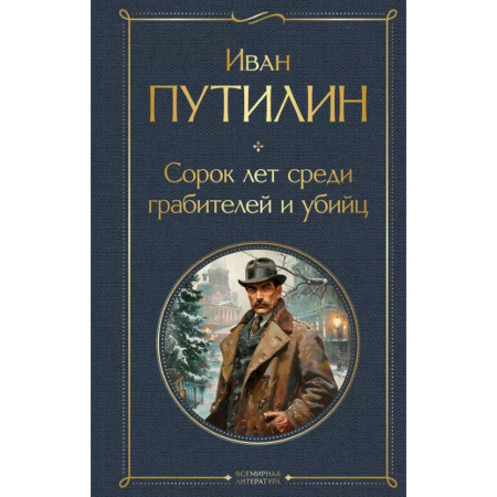Русская современная проза, книга Русские Шерлоки Холмсы (набор из 2 книг: «Уголовный мир царской России», «Сорок лет среди грабителей и убийц») купить по низкой цене