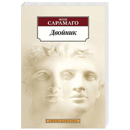 Зарубежная современная проза, книга Двойник купить по низкой цене