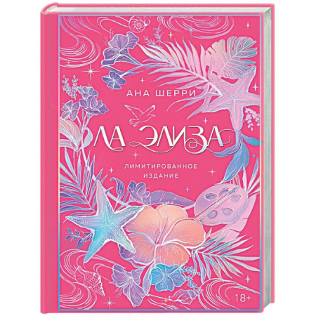 Отечественный любовный роман, книга Ла Элиза (лимитированное издание) купить по низкой цене