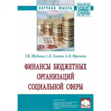 Финансы. Банковское дело. Инвестиции, книга Финансы бюджетных организаций социальной сферы. Монография купить по низкой цене
