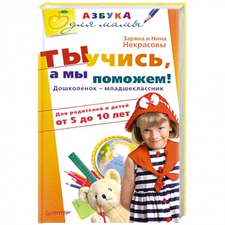Книги, книга Ты учись, а мы поможем! Дошколенок-младшеклассник. Для родителей и детей от 5 до 10 лет купить по низкой цене