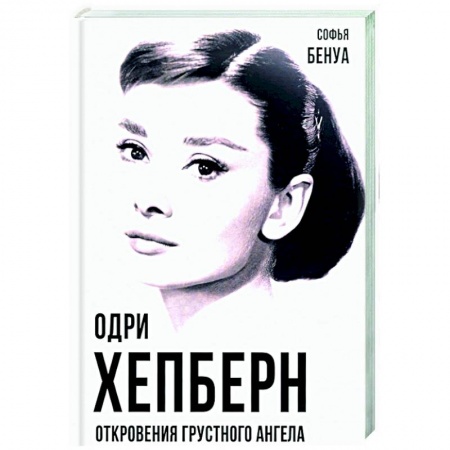 Мемуары, биографии деятелей культуры, искусства, книга Одри Хепберн. Откровения о жизни, грусти и любви купить по низкой цене