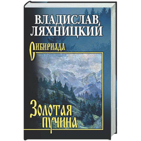 Русская классика, книга Золотая пучина купить по низкой цене