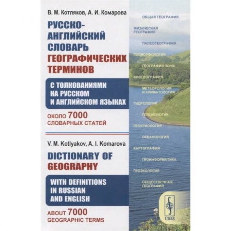 Английский язык, книга Русско-английский словарь географических терминов купить по низкой цене