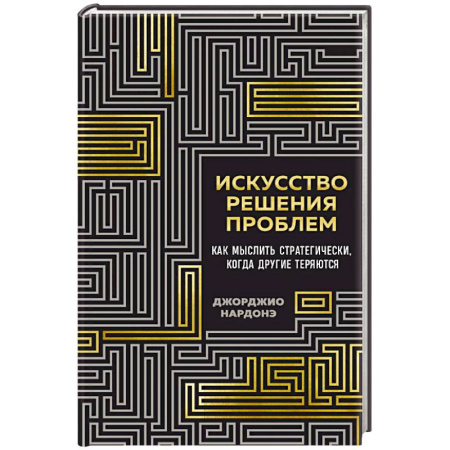 Деловая литература. Право. Психология, книга Искусство решения проблем. Как мыслить стратегически, когда другие теряются купить по низкой цене