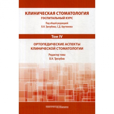 Стоматология, книга Клиническая стоматология. Госпитальный курс купить по низкой цене