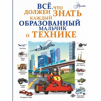 Все, что должен знать каждый образованный мальчик о технике
