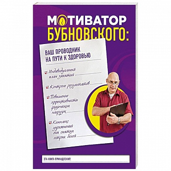Мотиватор Бубновского. Ваш проводник на пути к здоровью Мотиватор Бубновского. Ваш проводник на пути к здоровью