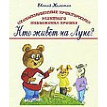 Книга первая. Кто живёт на Луне?