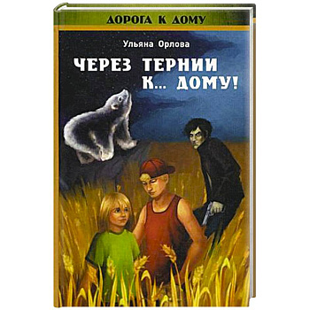 Через тернии к ... дому!