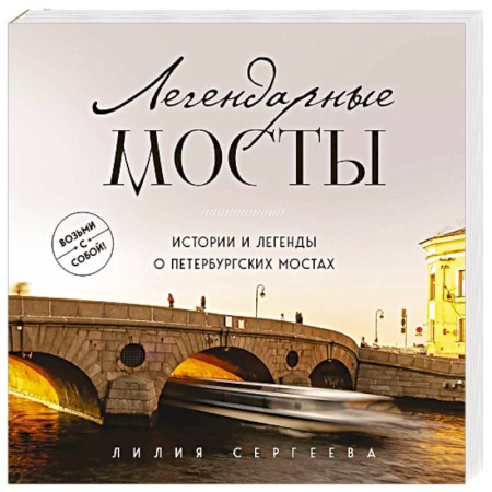 История городов, книга Легендарные мосты. Истории и легенды о петербургских мостах. Карманный формат купить по низкой цене