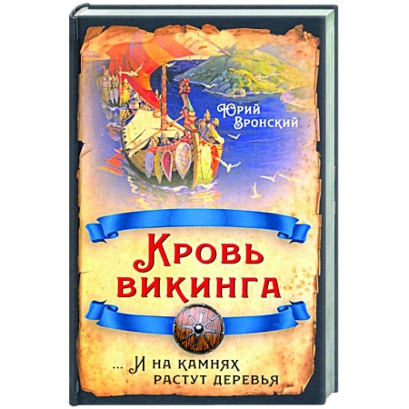Историческая отечественная проза, книга Кровь викинга… И на камнях растут деревья купить по низкой цене