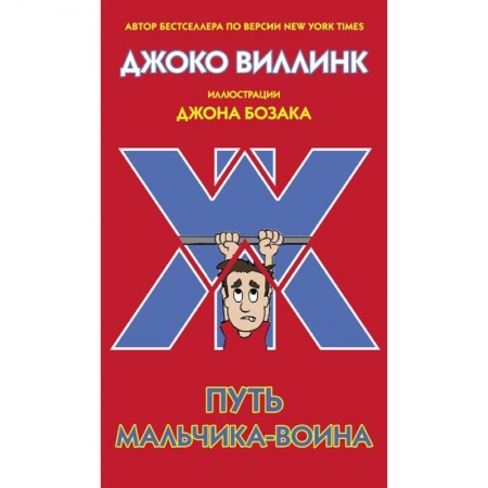 Повести и рассказы о детях, книга Путь мальчика-воина купить по низкой цене