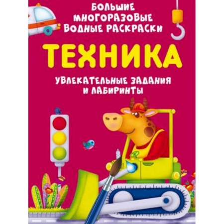 Активные игры дома и на улице, книга Большие многоразовые водные раскраски. Техника купить по низкой цене
