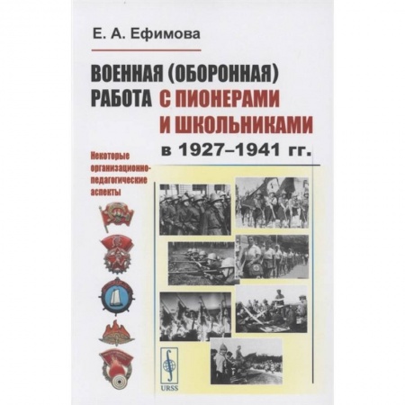 История социологии, книга Военная (оборонная) работа с пионерами и школьниками в 1927–1941 гг. Некоторые организационно-педагогические аспекты купить по низкой цене