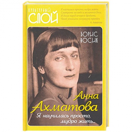 Публицистика, книга Анна Ахматова. Я научилась просто, мудро жить... купить по низкой цене